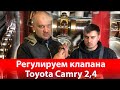 Регулировка клапанов Toyota Camry 2.4 2AZ-FE Одесса