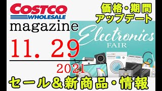 【2021 11 29】コストコ magazine セール クーポン 最新 情報 【ELECTRONICS FAIR】