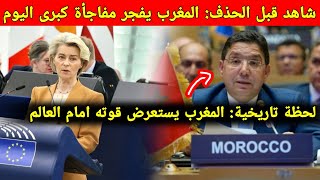 الخبر الذي انتظره الجميع: المغرب ينهي الجدل مع الاتحاد الأوروبي بخطوة غير مسبوقة اليوم