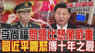 中國大陸國防部長李尚福免職 問題恐比想像嚴重! 習近平傳十年來最嚴重震怒CHINA觀察PODCAST