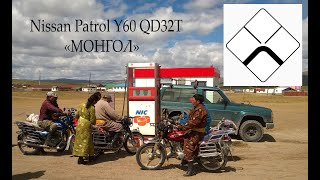 Nissan Patrol "Монгол". Y60 с мотором QD32T