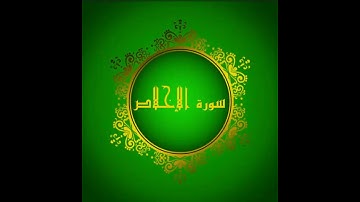سورة الإخلاص للقارئ مشاري العفاسي