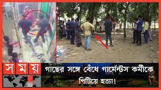 প্রাণ ভিক্ষা চেয়েও রেহাই মেলেনি আল-আমিনের | Gazipur News | Gazipur | Somoy TV