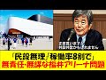 【福井アリーナ】「75億円、民設で!」から気づけば自治体が60億円負担へ…。更に稼働率8割を見込んでの返済計画など楽観的を越えて無責任な展望でアリーナ新設に突き進む福井アリーナ問題をゆっくり解説