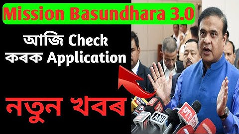 🔴 Big Update Mission Basundhara// আপোনাৰ Application Reject হৈছে নে Status চাওক
