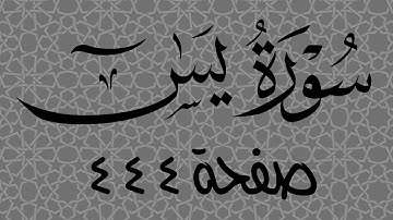 سورة ياسين الصفحة 444 مع التأشير بالقلم