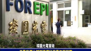紅潮強襲LED悲歌 晶電關璨圓磊晶廠-民視新聞