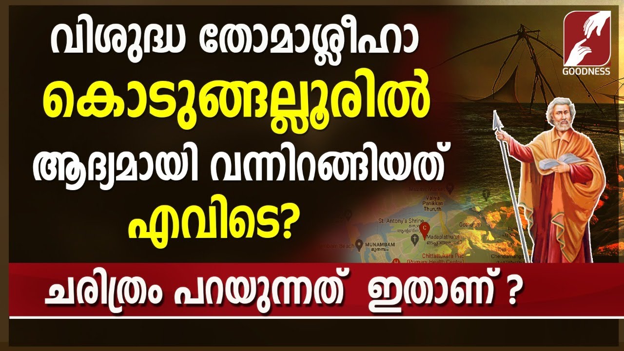 തോമാശ്ലീഹാ ആദ്യമായി കാലുകുത്തി എന്ന് പറയുന്ന സ്ഥലം | ST.THOMAS | MALIANKARA|KODUNGALLUR |GOODNESS TV