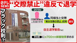 【“交際禁止” で退学】校則違反 「堀越高校」教員がスマホチェックも… 地裁が賠償命令