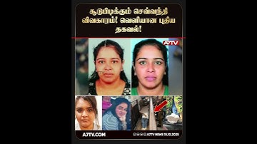 சூடுபிடிக்கும் செவ்வந்தி விவகாரம்! வெளியான புதிய தகவல்! #isharasewwandi