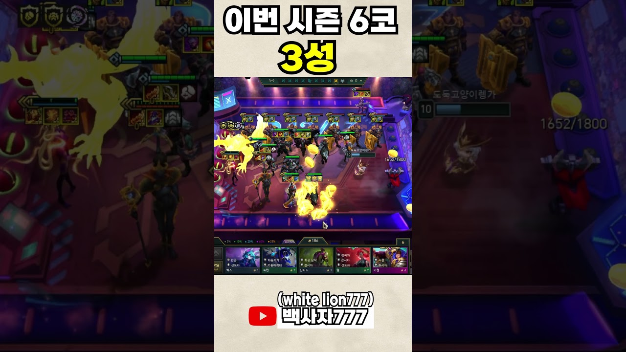 이번 시즌 6코 3성 [롤][롤체][롤토체스][TFT]