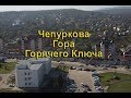 Районы Горячего Ключа - Чепуркова гора