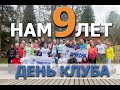 День Клуба ТРИКНОЯ 29 МАЯ 2021 ГОДА нам 9 лет