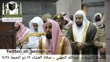 تلاوة فضيلة الشيخ/ عبدالله الجهني من صلاة العشاء 19 ذو الحجة 1438هـ