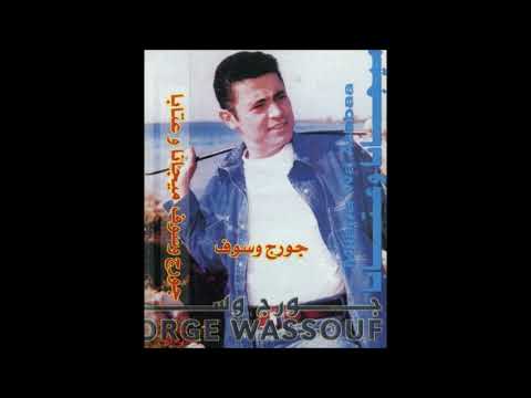 جورج وسوف ضلي تلجي ميجانا وعتابا