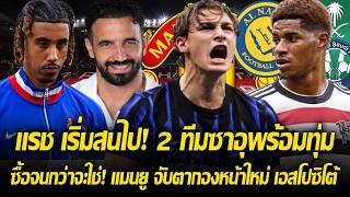 แรช เริ่มคิดหนี แมนยู! 2 ทีมซาอุ พร้อมทุ่มค่าตัวค่าเหนื่อยรับต่อ อโมริม สนใจดึง โยโร่ไปร่วมสร้างทีม