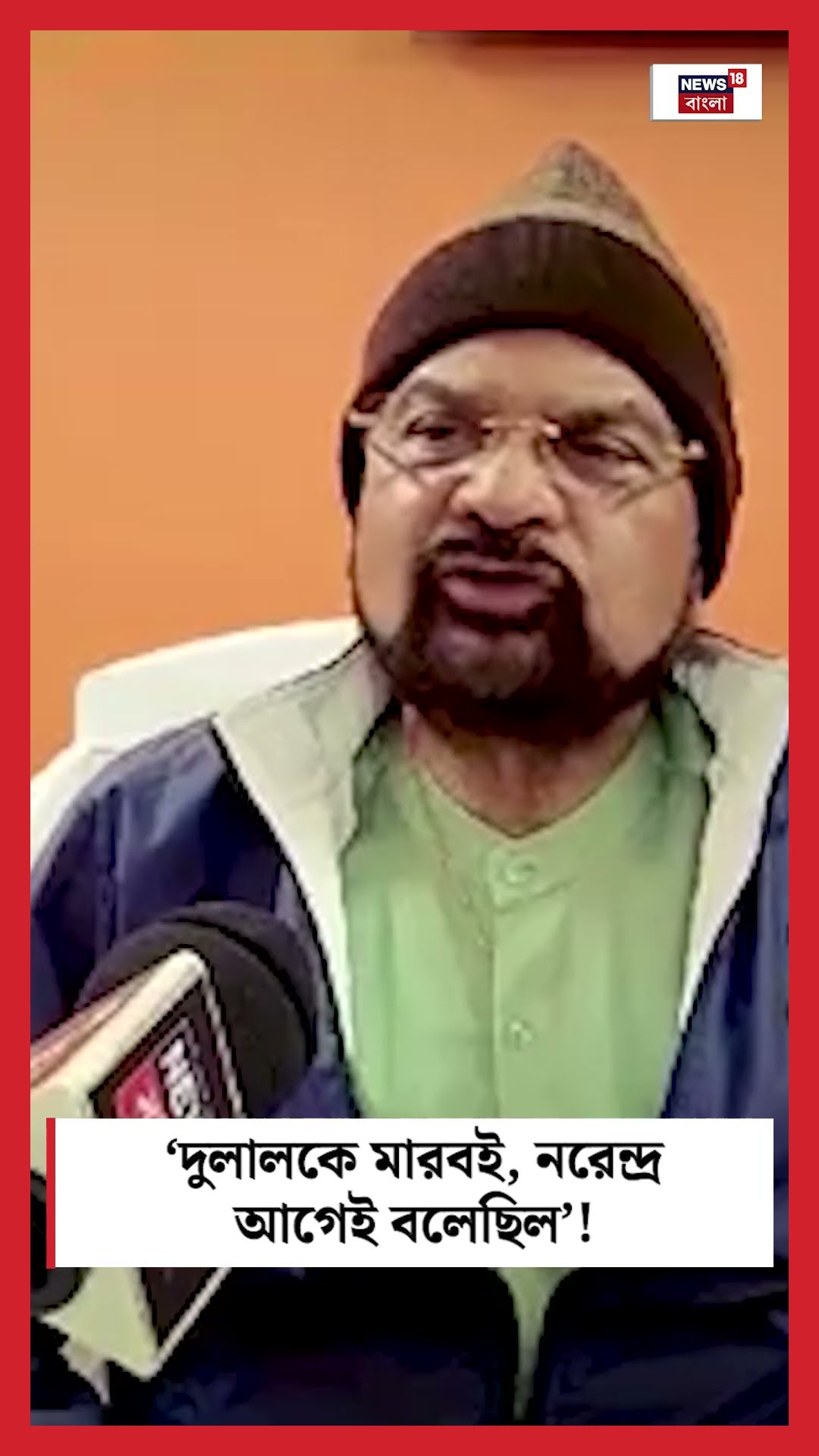 ‘Dulal কে মারবই, Narendra আগেই বলেছিল’! কাউন্সিলর খুনে বিস্ফোরক দাবি TMC নেতার|Bangla News |#shorts