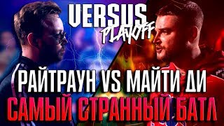 ПОЗОРНЫЙ БАТТЛ РАЙТРАУН - МАЙТИ ДИ! ОСНОВАТЕЛЬ RAP NEWS ВЫЗВАЛ АКУЛИЧА НА БАТТЛ?!