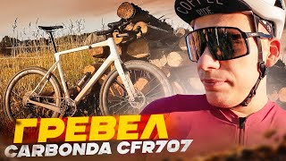 видео: Лучший ГРАВИЙНЫЙ ВЕЛОСИПЕД из Китая - CARBONDA CFR707 - Gravel Bike картинка: Лучший ГРАВИЙНЫЙ ВЕЛОСИПЕД из Китая - CARBONDA CFR707 - Gravel Bike