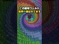 世界で1番DLされた神ワールド マイクラ配布ワールド