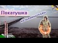 Покатушка на Шламоотвалы. Den Сталк #4