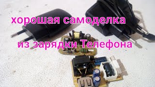 Хорошая самоделка из зарядника телефона