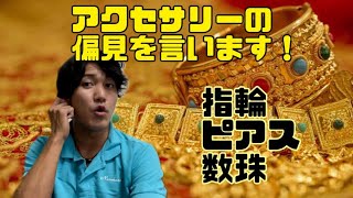 このアクセサリーを付けてるのはこんな人だ！【偏見シリーズ】【アクセサリー】【偏見】