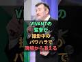 VIVANTの監督が撮影中のパワハラで現場から消える