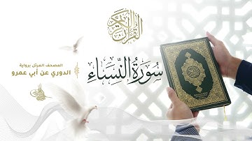 سورة النساء برواية الدوري عن أبي عمرو للقارئ الشيخ د أحمد ديبان