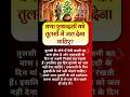 क्या एकादशी को तुलसी में जल देना चाहिए ? 🤔 #tulsi #ekadshi #premanandjimaharaj #shorts