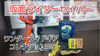 【仮面ライダーセイバー、ワンダーライドギアコレクション02✨】お目当てのエスパーダは引けるのか！？