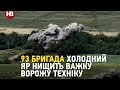 Ізюмський напрямок: 93 бригада Холодний Яр нищить ворожу техніку