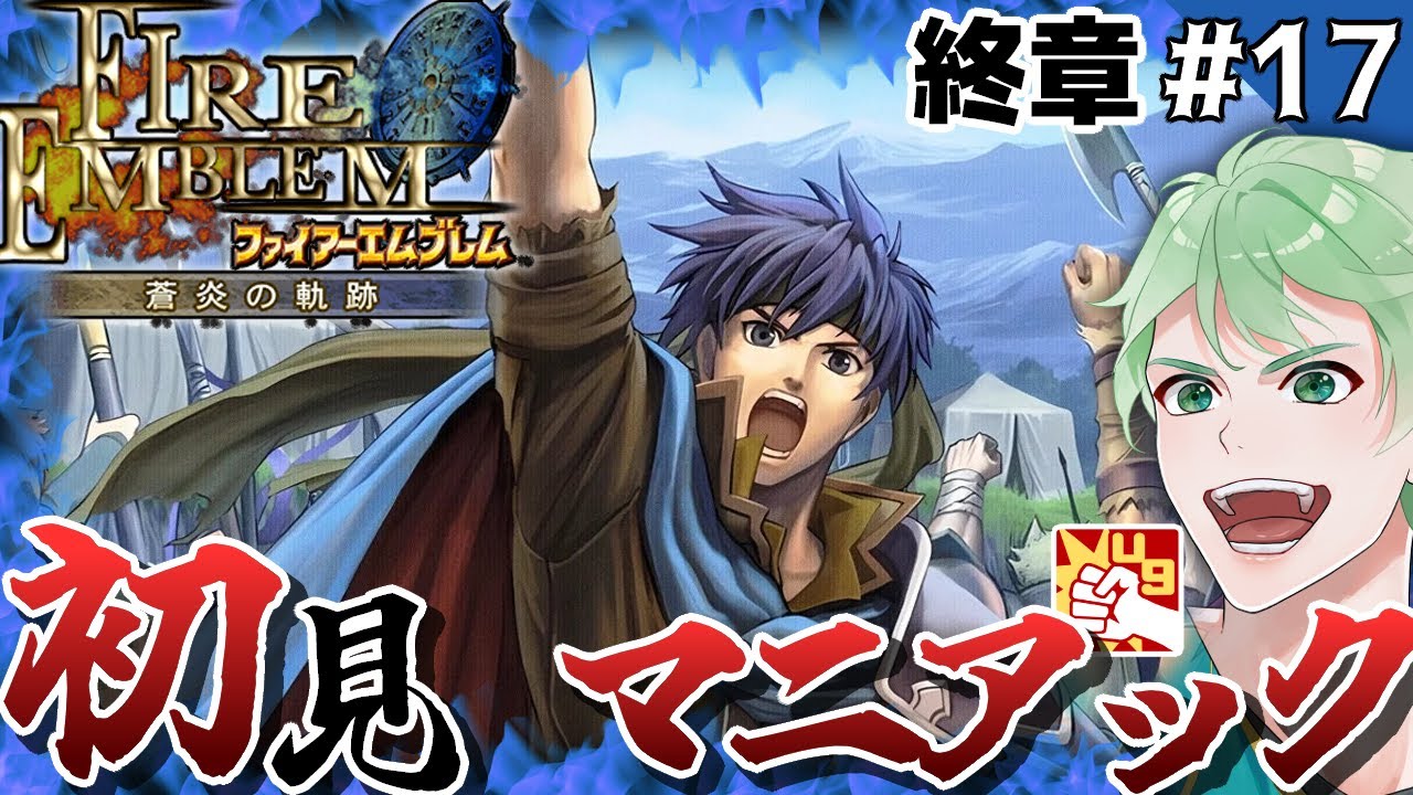 【FE蒼炎】終章アイク最後の戦い!【初見マニアックノーリセ】│ファイアーエムブレム 蒼炎の軌跡 #17 - YouTube
