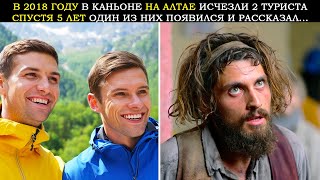 видео: В 2018 Году В Каньоне На Алтае Исчезли 2 Туриста. Спустя 5 Лет Один Из Них Появился в Лохмотьях и... картинка: В 2018 Году В Каньоне На Алтае Исчезли 2 Туриста. Спустя 5 Лет Один Из Них Появился в Лохмотьях и...