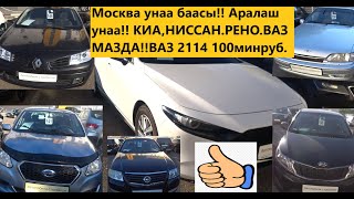 МОСКВА РЫНОК!! БААСЫ!!АРАЛАШ УНАА БААЛАРЫ!!ВАЗ 2114.МАЗДА,НИССАН,ДАТСУН,КИА Рио!!