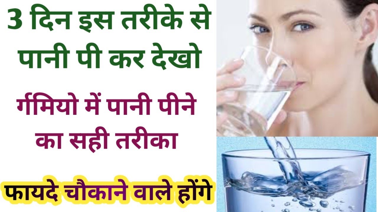 Pani Pine Ka Sahi Tarika Pani pine ke fayde Benifits of drinking