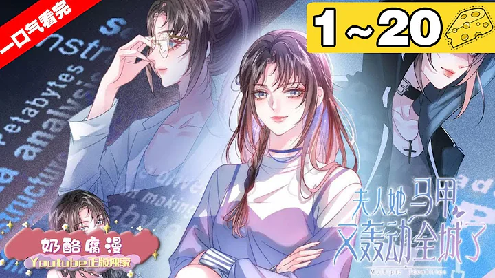 【一口氣看完】《夫人她馬甲又轟動全城了》合集：1~20集，豪門喬家養了18年的喬念，竟然是撿來的，她被妹妹搶了男友，被趕出喬家！#大女主 #逆襲 #漫畫解說 - 天天要聞