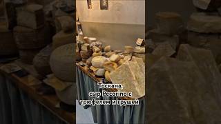 Тоскана, сырная лавка, покупаем пекорино для подарка. #еда #италия #сыр #салями
