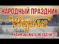 4 декабря Народный праздник Введение во храм Пресвятой Богородицы. Приметы и традиции на Введение.