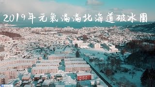 【Traveling Vlog-Japan】2019年元氣滿滿北海道五天四夜破冰團 ...