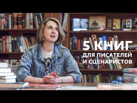 5 книг для сценаристов и писателей