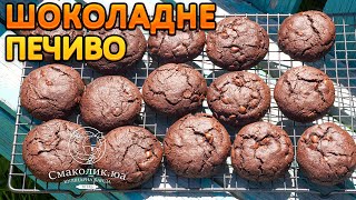 ШОКОЛАДНЕ ПЕЧИВО: найсмачніше у світі!!~~Печиво з тріщинками і шоколадними дропсами~~| Смаколик.юа