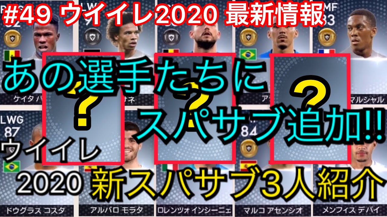 49 ウイイレ 最新情報 あの選手がスパサブ仲間入り 新スパサブ紹介 Youtube