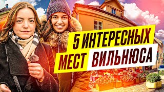 ТОП 5 МЕСТ ВИЛЬНЮСА | по версии Екатерины Орловой