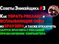 Как УБРАТЬ РЕКЛАМУ и ВСПЛЫВАЮЩИЕ ОКНА из БРАУЗЕРА. Советы Эникейщика №3.