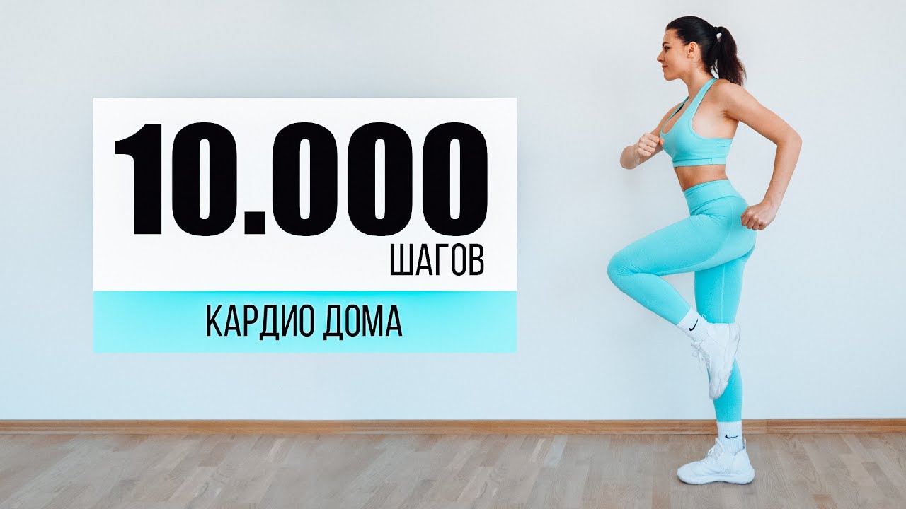 10000 шагов тренировка дома