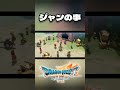 ※ネタバレ有 [ドラクエ7リイマジンド] ジャンの事 #short #shorts #ドラクエ7 #リイマジンド #ドラゴンクエスト #実況プレイ #ドラクエ