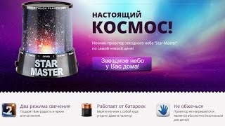 [ОБЗОР] Ночник-проектор звездного неба StarMaster (Стар Мастер)