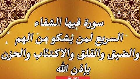 سورة فيها الشفاء السريع لمن يشكو من الهم والحزن  شفاء بإذن الله