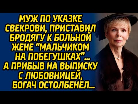 Муж по указке свекрови, приставил бродягу к больной жене мальчиком на побегушках А прибыв на выписку